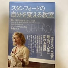 スタンフォードの自分を変える教室 ケリー・マクゴニガル 大和書房のサムネイル