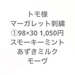 トモ様専用のサムネイル