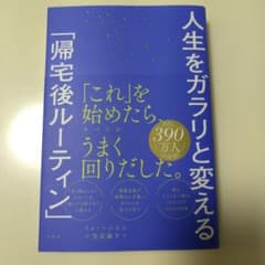 人生をガラリと変える「帰宅後ルーティン」のサムネイル