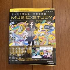 ボカロで覚える中学英単語　MUSIC×STUDY PROJECT Gakkenのサムネイル