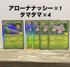 アローラナッシー・タマタマ セット ポケモンカード30thのサムネイル