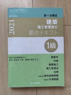 1級建築施工管理技士 第一次検定 要点テキスト 令和3年度版のサムネイル
