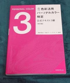 色彩活用 パーソナルカラー検定 公式テキスト 3級のサムネイル