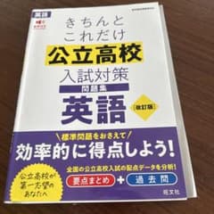 きちんとこれだけ公立高校入試対策問題集英語のサムネイル