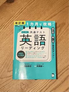 改訂版 1カ月で攻略! 大学入学共通テスト 英語リーディングのサムネイル