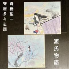 貴重❗️平凡社 守屋 多々志 画 舟橋 聖一 源氏物語 色紙画 2枚セット