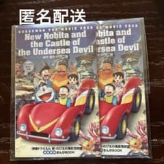 ドラえもん のび太の海底鬼岩城 デジタル付録 2冊 - メルカリ