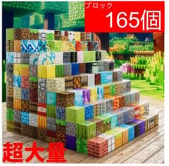 大特価 ブロック 165個 フィギュア マイクラ 磁石ブロック マグネットのサムネイル