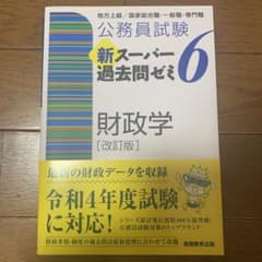 新スーパー過去問ゼミ6 財政学のサムネイル