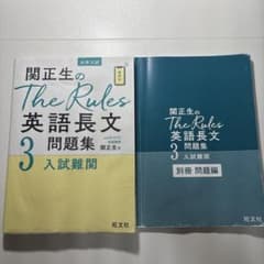関正生のThe Rules 英語長文 3 入試難関のサムネイル