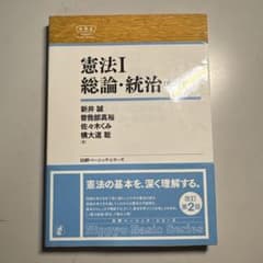 憲法I 総論・統治 第2版 日評ベーシック・シリーズのサムネイル