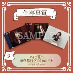 アイナキャッチャー photo9 生写真3点セット アイナジエンドのサムネイル