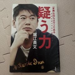 疑う力 堀江貴文 宝島社のサムネイル