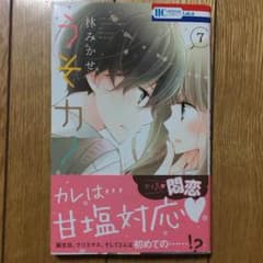 【うそカノ】 林 みかせ   最新刊 第7巻  ゆめさん専用のサムネイル