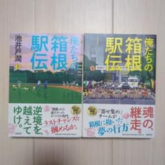 俺たちの箱根駅伝 上　下　セットのサムネイル