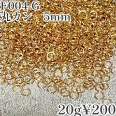 【F004-G】丸カン 5mm ゴールド 20g ハンドメイドのサムネイル