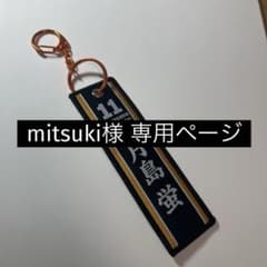 mitsuki様 専用ページのサムネイル