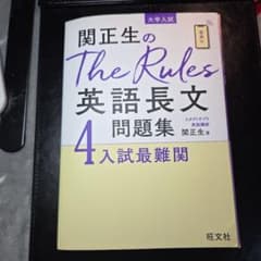 関正生のThe Rules英語長文問題集4のサムネイル