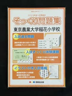 理英会 そっくり問題集 東京農業大学稲花小学校 2023年度のサムネイル