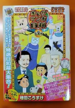 連載10周年記念　増田こうすけ劇場 ギャグマンガ日和 総集編のサムネイル