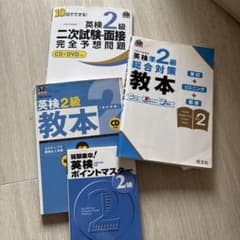 英検2級教本 セットのサムネイル