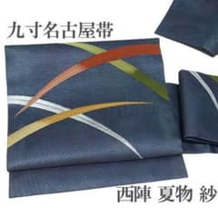 名古屋帯 九寸 京都 西陣 夏物 夏帯 夏 紗 濃紺色 芝 中古 kp2108 名古屋帯 九寸 京都 西陣 夏物 夏帯 夏 紗 濃紺色 芝 中古 kp2108