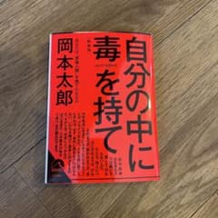 自分の中に毒を持て(新装版)のサムネイル