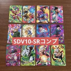 ドラゴンボールスーパーダイバーズ SDV10-SRコンプ まとめ売りSR 12枚