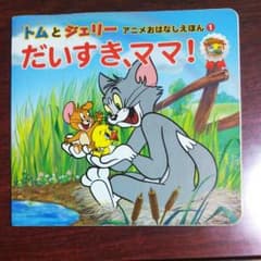 トムとジェリー アニメおはなしえほん 1 だいすきママのサムネイル