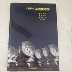 工科系の基礎物理学 学術図書出版社のサムネイル