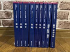 領域別既出問題集 改訂第13版 第103〜109回薬剤師国家試験 9巻セット