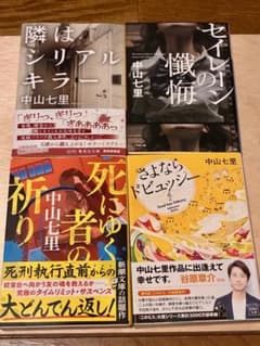 中山七里 文庫本 4冊セット - メルカリ