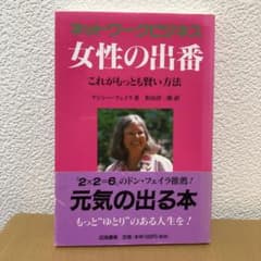 ネットワークビジネス女性の出番のサムネイル