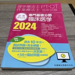 理学療法士作業療法士PT・OT国家試験必修ポイント専門基礎分野臨床医学 2024のサムネイル