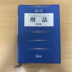 刑法 第4版 山口厚のサムネイル