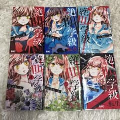 絶叫学級転生 6巻セットのサムネイル