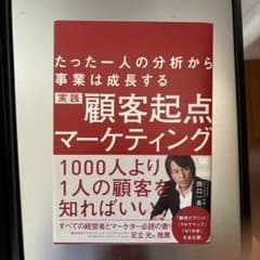 実践顧客起点マーケティング たった一人の分析から事業は成長するのサムネイル