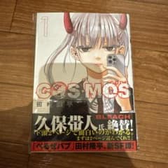 まとめ購入確認　【初版・帯付き】COSMOS コスモス　1巻 初版・帯付き】COSMOS コスモス 1巻 | Mercari