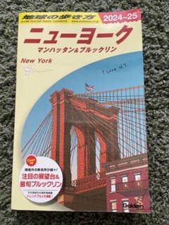 地球の歩き方　ニューヨーク マンハッタン&ブルックリン 2024-25