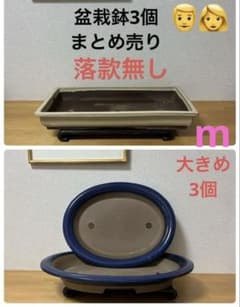 落款無し盆栽鉢 楕円形 瑠璃釉 2個 四角形1個 まとめ3個セット - メルカリ
