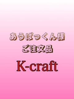 あうばっくん様ご注文品③ K-craftネジングルアー エリアトラウト 管