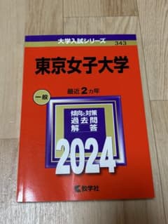 東京女子大学 最近 2カ年 一般 2024 赤本のサムネイル