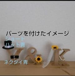 ひまわり♡イニシャルオブジェパーツのみのサムネイル