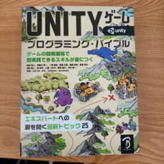 Unityゲーム プログラミング・バイブルのサムネイル