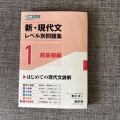 新・現代文レベル別問題集①超基礎編のサムネイル