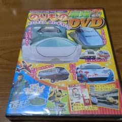 のりもの最強DVDのサムネイル