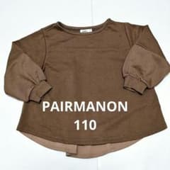 【美品】キッズトレーナー　110cm　PAIRMANON