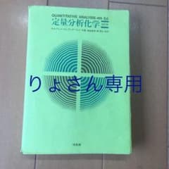 定量分析化学のサムネイル
