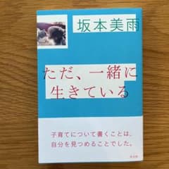 ただ、一緒に生きているのサムネイル
