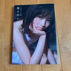 今泉佑唯ソロ写真集 誰も知らない私のサムネイル